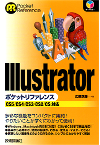 llustrator ポケットリファレンス　～CS5/CS4/CS3/CS2/CS対応